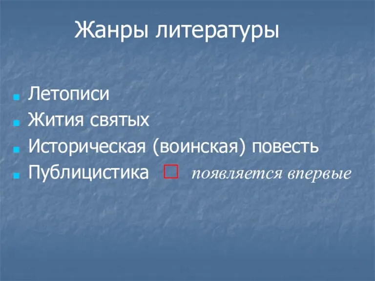 Жанры литературы Летописи Жития святых Историческая (воинская) повесть Публицистика ? появляется впервые