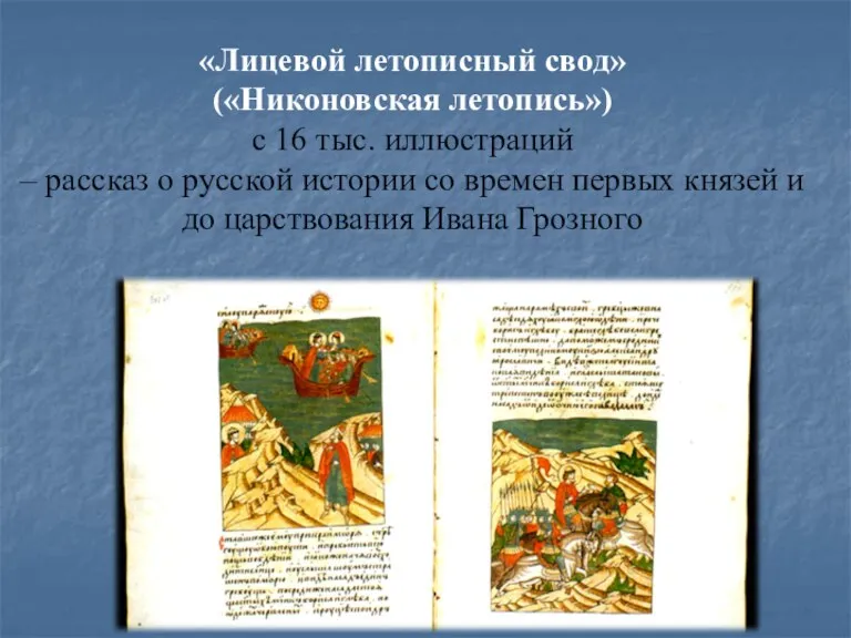 «Лицевой летописный свод» («Никоновская летопись») с 16 тыс. иллюстраций – рассказ о русской