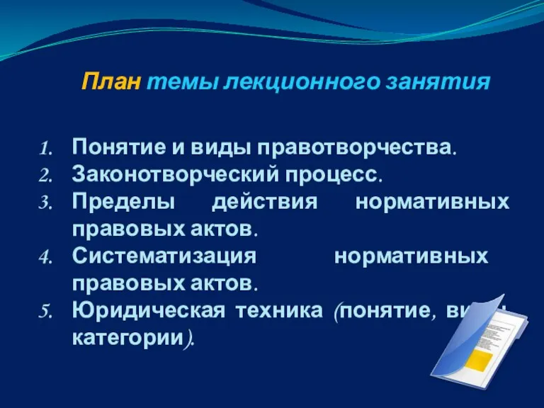 План темы лекционного занятия Понятие и виды правотворчества. Законотворческий процесс.