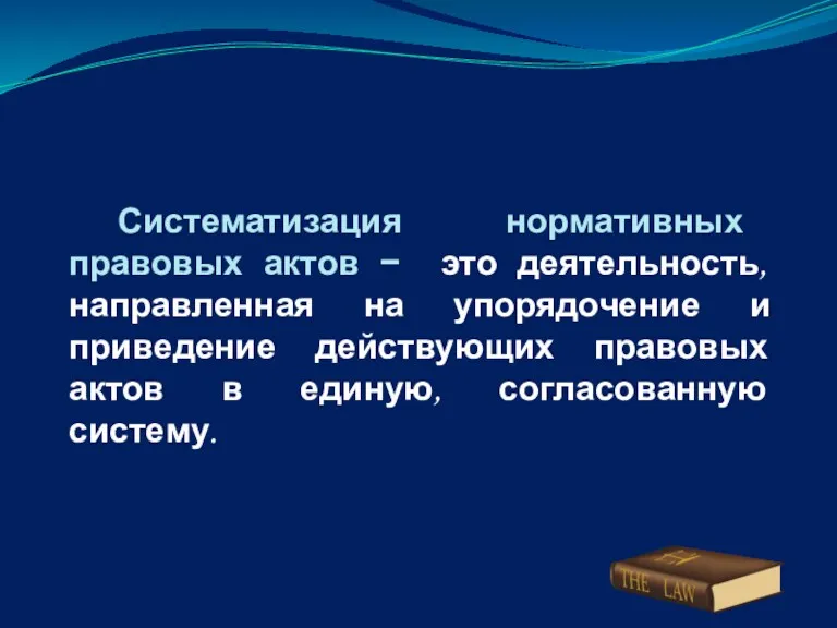 Систематизация нормативных правовых актов − это деятельность, направленная на упорядочение