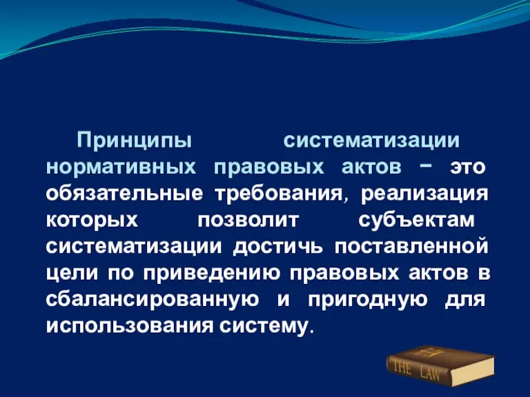 Принципы систематизации нормативных правовых актов − это обязательные требования, реализация