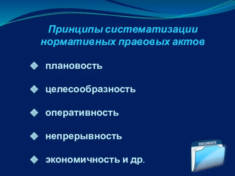 Принципы систематизации нормативных правовых актов плановость целесообразность оперативность непрерывность экономичность и др.