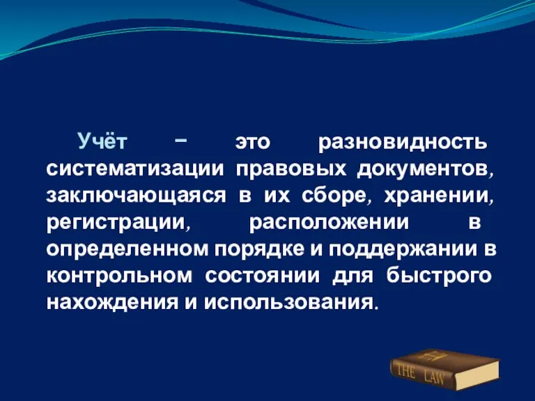 Учёт − это разновидность систематизации правовых документов, заключающаяся в их