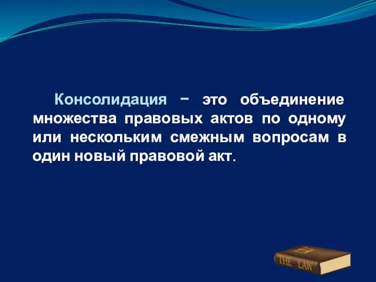 Консолидация − это объединение множества правовых актов по одному или