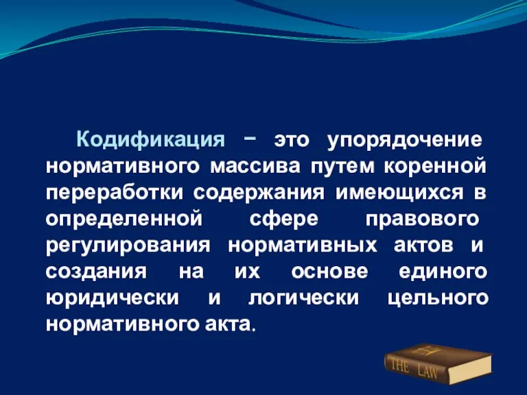 Кодификация − это упорядочение нормативного массива путем коренной переработки содержания