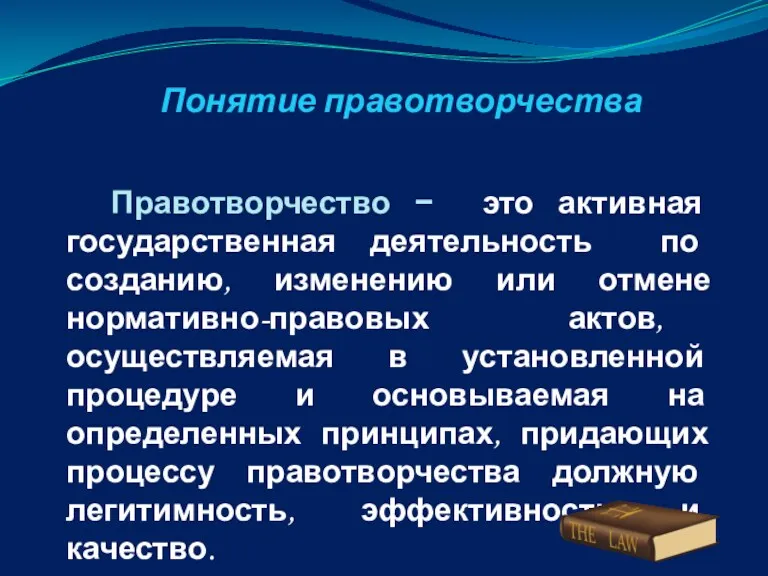 Понятие правотворчества Правотворчество − это активная государственная деятельность по созданию,