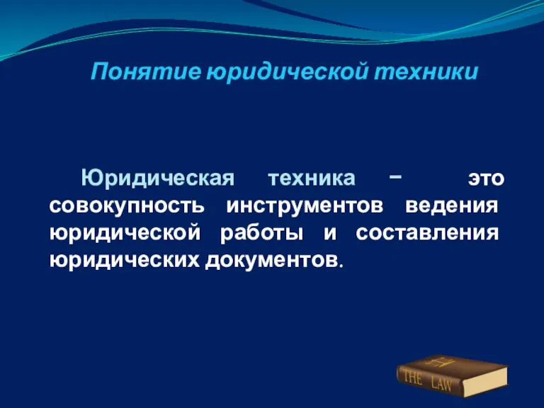 Понятие юридической техники Юридическая техника − это совокупность инструментов ведения юридической работы и составления юридических документов.