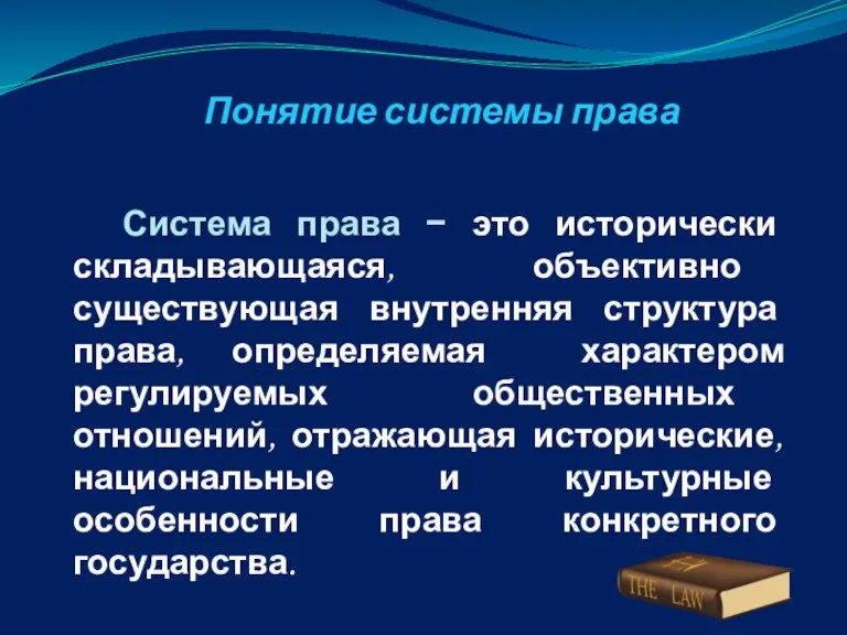 Понятие системы права Система права − это исторически складывающаяся, объективно