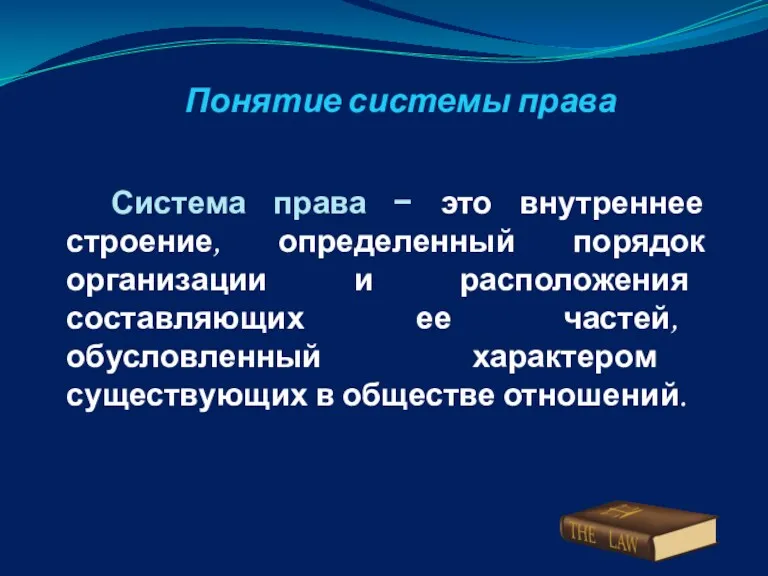 Понятие системы права Система права − это внутреннее строение, определенный