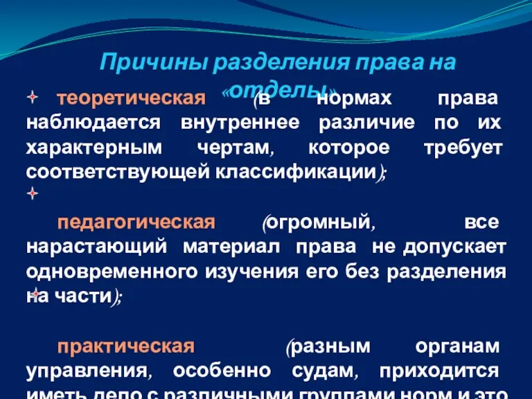 Причины разделения права на «отделы» теоретическая (в нормах права наблюдается