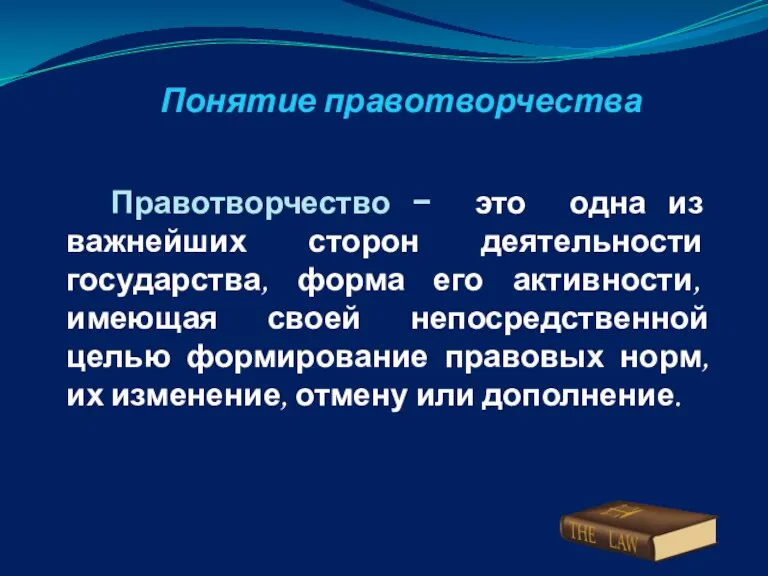 Понятие правотворчества Правотворчество − это одна из важнейших сторон деятельности