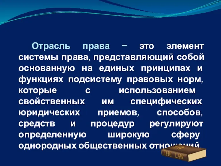 Отрасль права − это элемент системы права, представляющий собой основанную