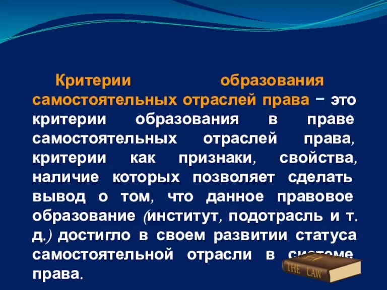 Критерии образования самостоятельных отраслей права − это критерии образования в