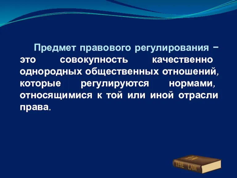 Предмет правового регулирования − это совокупность качественно однородных общественных отношений,