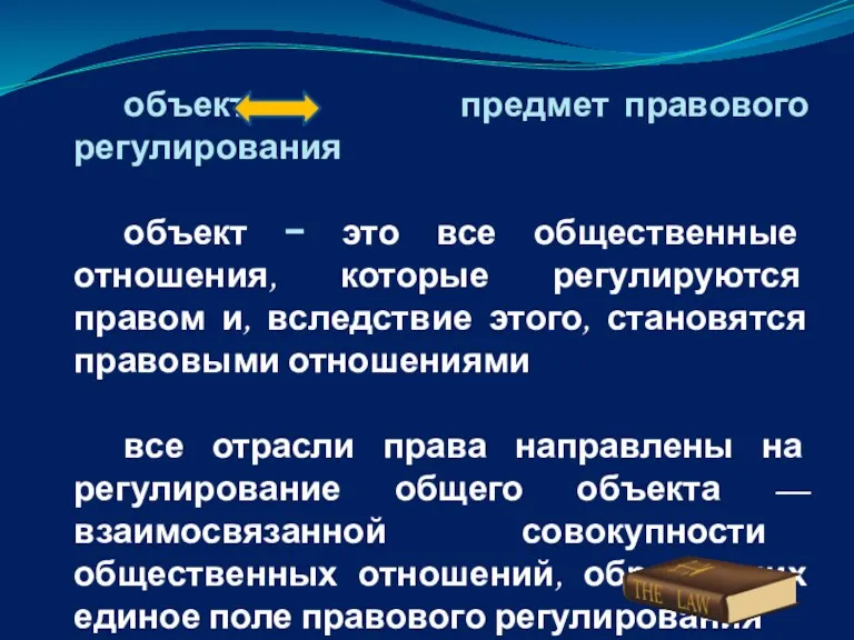 объект предмет правового регулирования объект − это все общественные отношения,