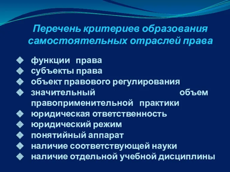 Перечень критериев образования самостоятельных отраслей права функции права субъекты права