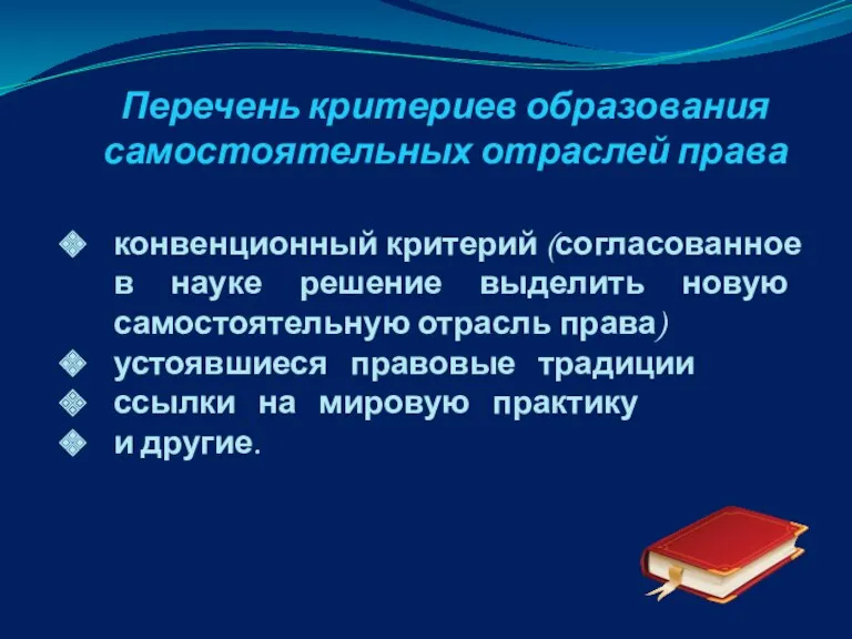 Перечень критериев образования самостоятельных отраслей права конвенционный критерий (согласованное в