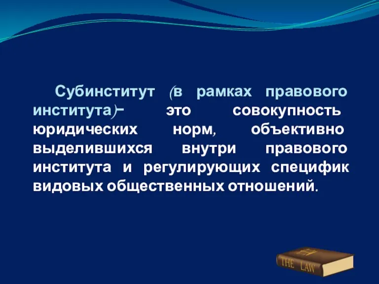 Субинститут (в рамках правового института)− это совокупность юридических норм, объективно