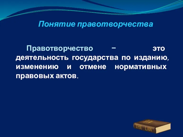 Понятие правотворчества Правотворчество − это деятельность государства по изданию, изменению и отмене нормативных правовых актов.