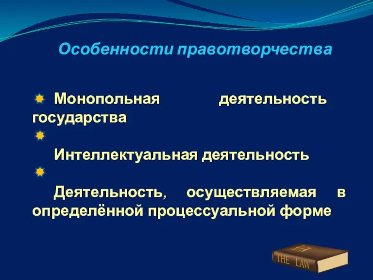 Особенности правотворчества Монопольная деятельность государства Интеллектуальная деятельность Деятельность, осуществляемая в определённой процессуальной форме