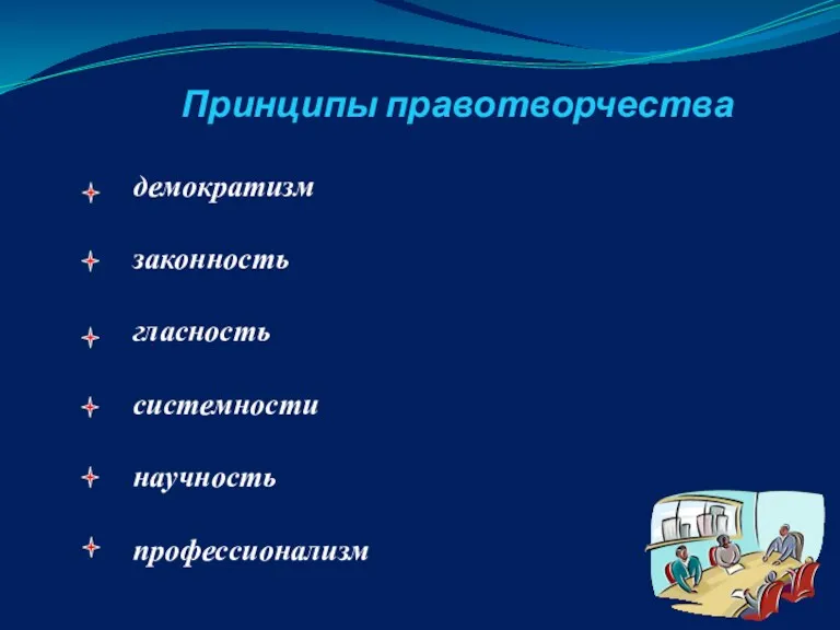 Принципы правотворчества демократизм законность гласность системности научность профессионализм