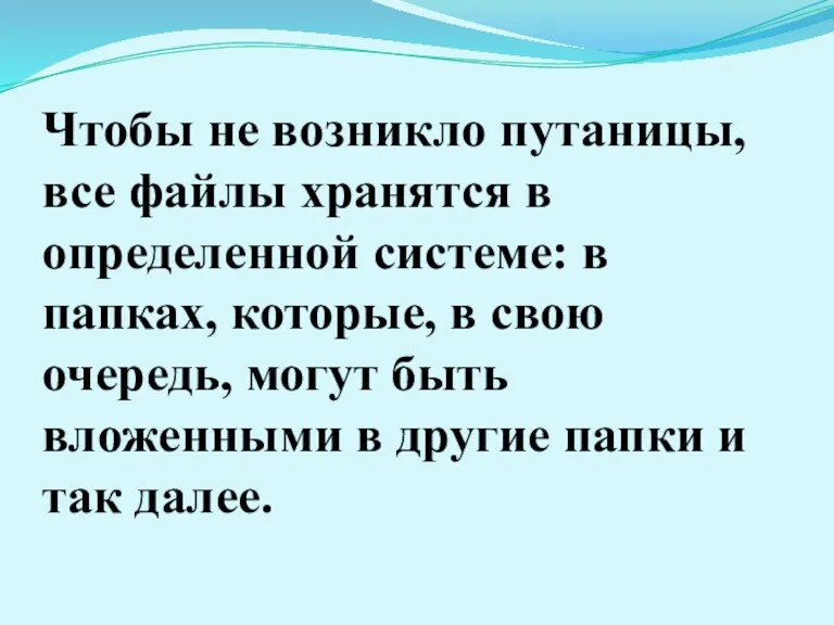 Чтобы не возникло путаницы, все файлы хранятся в определенной системе: