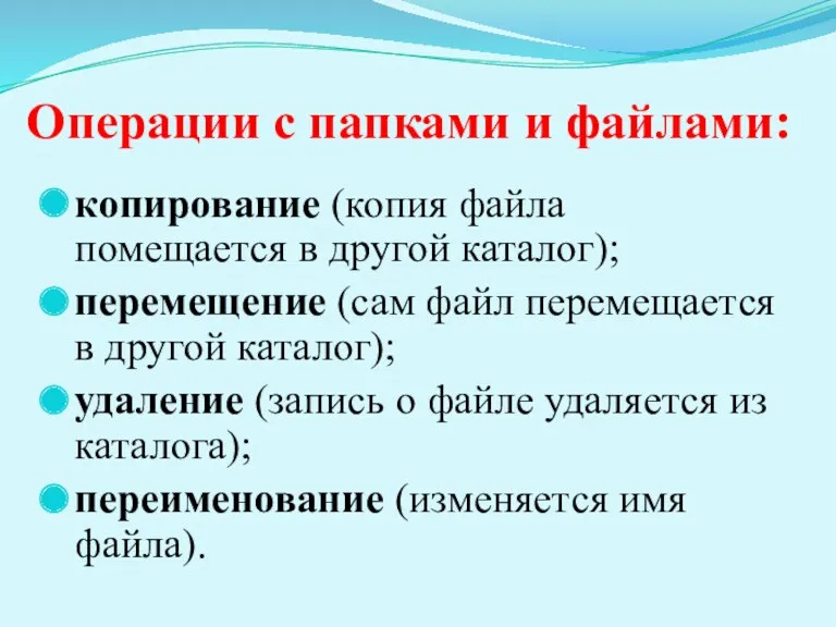 Операции с папками и файлами: копирование (копия файла помещается в