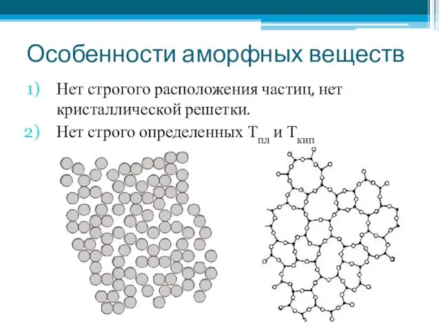 Особенности аморфных веществ Нет строгого расположения частиц, нет кристаллической решетки. Нет строго определенных Тпл и Ткип