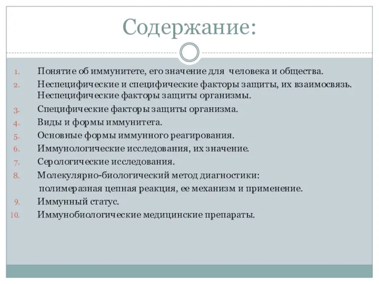 Содержание: Понятие об иммунитете, его значение для человека и общества.