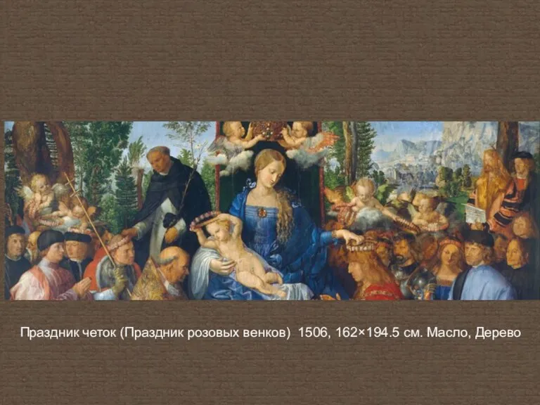 Праздник четок (Праздник розовых венков) 1506, 162×194.5 см. Масло, Дерево