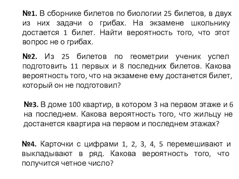 №1. В сборнике билетов по биологии 25 билетов, в двух