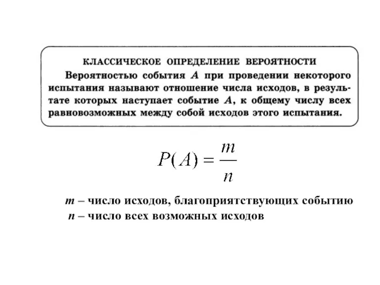 m – число исходов, благоприятствующих событию n – число всех возможных исходов