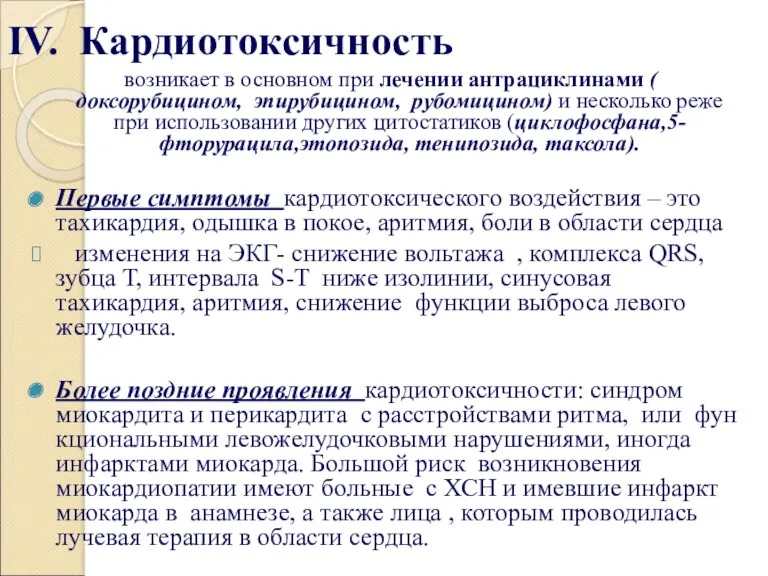 IV. Кардиотоксичность возникает в основном при лечении антрациклинами ( доксорубицином,