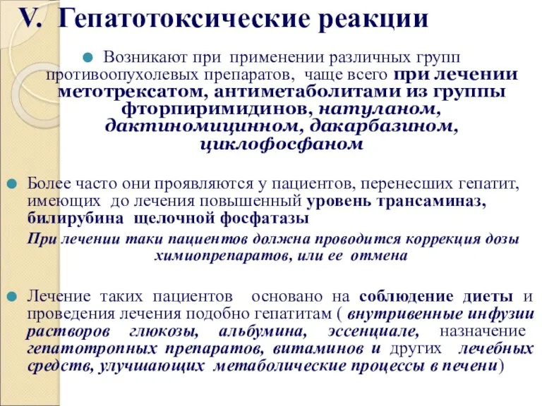 V. Гепатотоксические реакции Возникают при применении различных групп противоопухолевых препаратов,