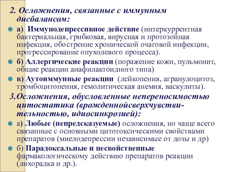 2. Осложнения, связанные с иммунным дисбалансом: а) Иммунодепрессивное действие (интеркуррентная