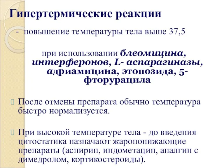 Гипертермические реакции - повышение температуры тела выше 37,5 при использовании