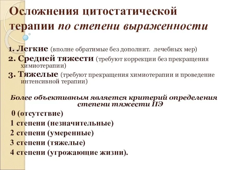 Осложнения цитостатической терапии по степени выраженности 1. Легкие (вполне обратимые