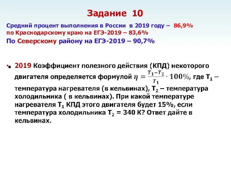 Задание 10 Средний процент выполнения в России в 2019 году – 86,9% по