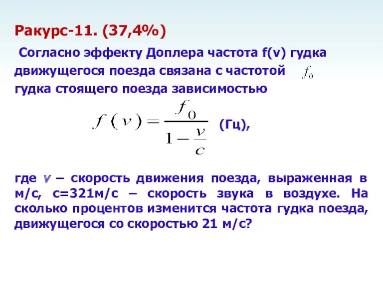 Ракурс-11. (37,4%) Согласно эффекту Доплера частота f(v) гудка движущегося поезда связана с частотой
