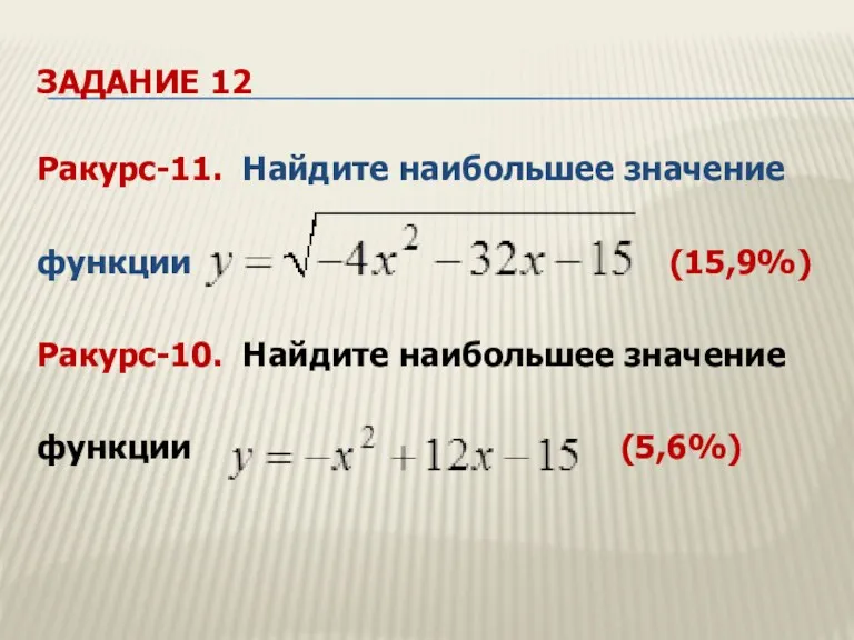 ЗАДАНИЕ 12 Ракурс-11. Найдите наибольшее значение функции (15,9%) Ракурс-10. Найдите наибольшее значение функции (5,6%)