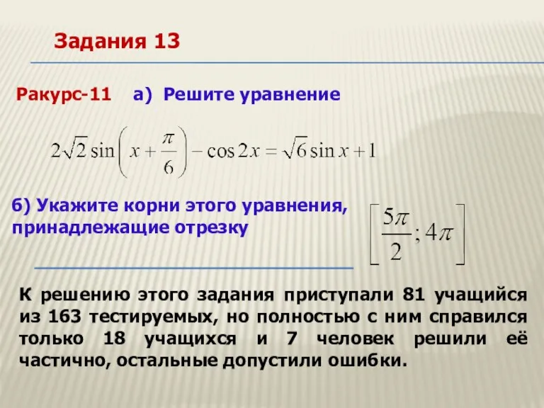 Ракурс-11 а) Решите уравнение б) Укажите корни этого уравнения, принадлежащие отрезку Задания 13