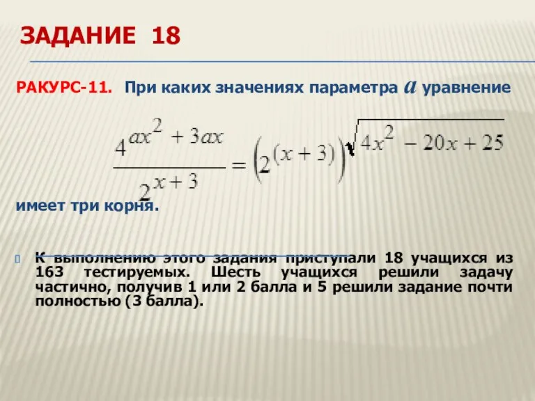 ЗАДАНИЕ 18 РАКУРС-11. При каких значениях параметра a уравнение имеет три корня. К