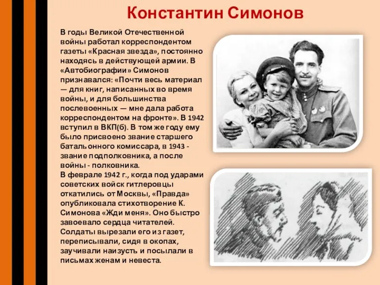Константин Симонов В годы Великой Отечественной войны работал корреспондентом газеты