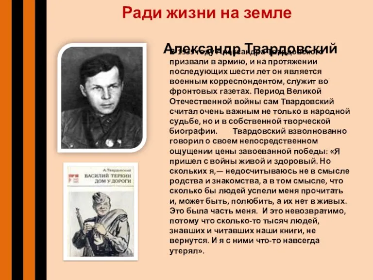 Ради жизни на земле Александр Твардовский В 1939 году Александра