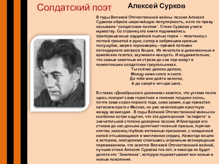 Солдатский поэт Алексей Сурков В годы Великой Отечественной войны поэзия