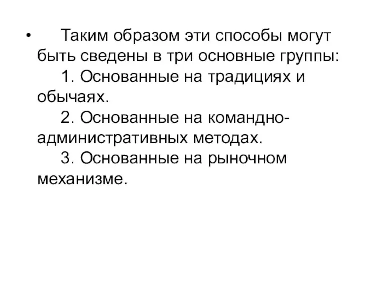 Таким образом эти способы могут быть сведены в три основные