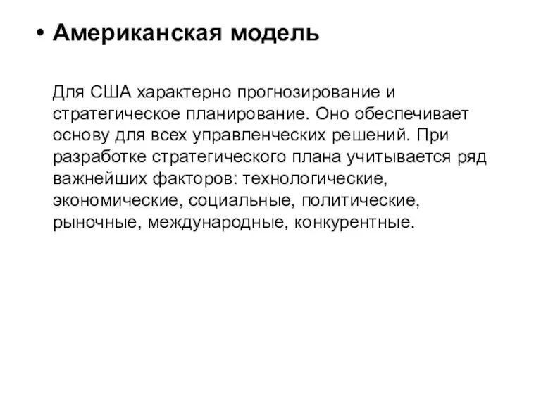 Американская модель Для США характерно прогнозирование и стратегическое планирование. Оно