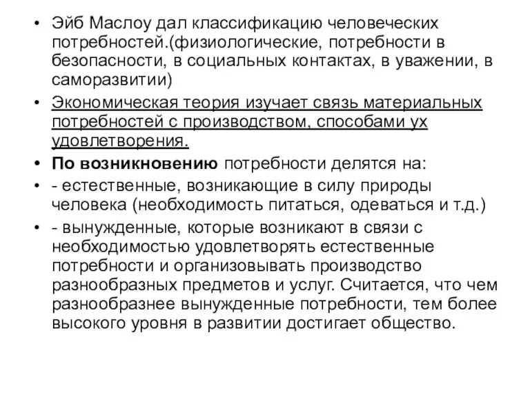 Эйб Маслоу дал классификацию человеческих потребностей.(физиологические, потребности в безопасности, в