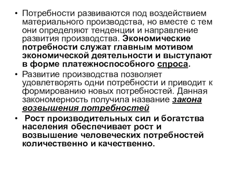 Потребности развиваются под воздействием материального производства, но вместе с тем