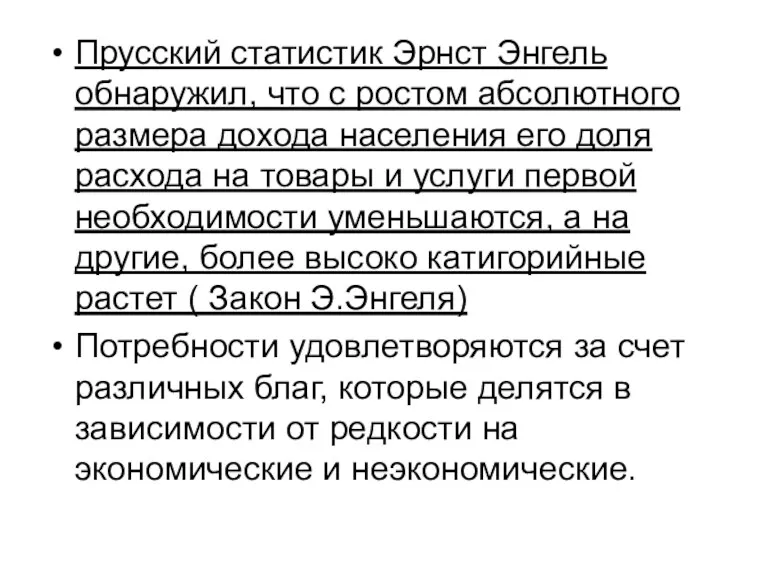 Прусский статистик Эрнст Энгель обнаружил, что с ростом абсолютного размера